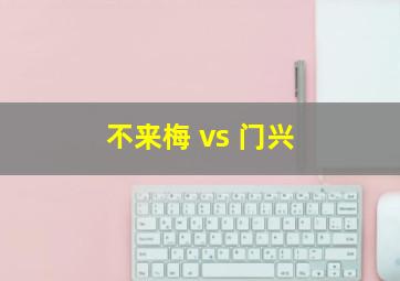 不来梅 vs 门兴